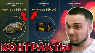 🤡КОНТРАКТЫ ВЫШЛИ! 🤡ПОКУПАЕМ! СТРИМ ТАНКИ ОНЛАЙН Вайдер