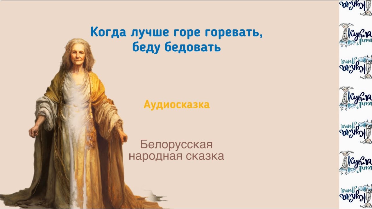 КОГДА ЛУЧШЕ ГОРЕ ГОРЕВАТЬ, БЕДУ БЕДОВАТЬ. Аудиосказка. Белорусская ...