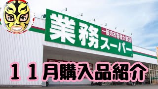 【業務スーパー】11月購入品紹介