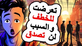 تعرضت للخطف و عشت أحداث مرعبة | اندلسية | روايات | حكايات عربية | قصة مصورة