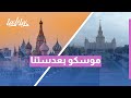 جولة في موسكو بعدسة رؤيا اكتشف سحر العاصمة الروسية 