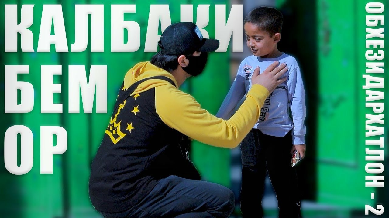 “Қалби ман бемор аст” | “У меня больное сердце” 