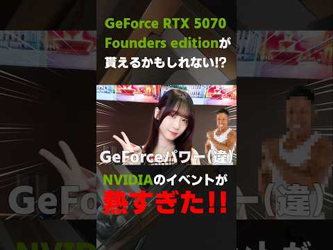 豪華プレゼント！豪華ゲスト！NVIDIAのゲーマー向けイベントがヤバい！のサムネイル