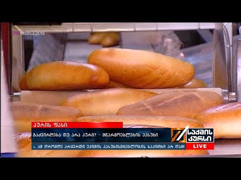 გაძვირდება თუ არა პური? -  მწარმოებლების პასუხი
