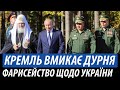 Кремль вмикає дурня. Фарисейство щодо України