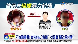 離婚竟偷'200萬借據' 前妻勾結黑幫暴力討債│中視新聞 20200820