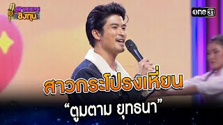 สาวกระโปรงเหี่ยน : “ตูมตาม ยุทธนา” | Highlight ดวลเพลงชิงทุน2023 Ep.1306 | 17 ก.ค.66