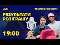 Розіграш та аукціон: Хто отримає призи? LIVE