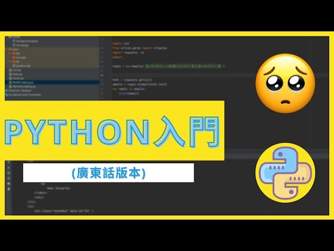 【Python教學】Python入門：由零開始學Coding 第二堂如｜何安裝套件？(廣東話)