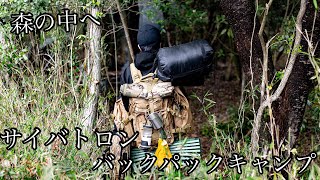 【サイバトロン】バックパックキャンプ ハンモック泊 【サイバトロン】バックパックキャンプ ハンモック泊