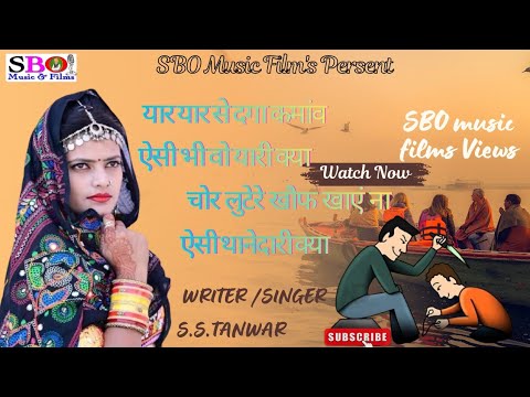 यार यार से दगा कमांव ऐसी भी वो यारी क्या//Satyveer singh Bhojawas//Rajsthani song//marwadi song 2025