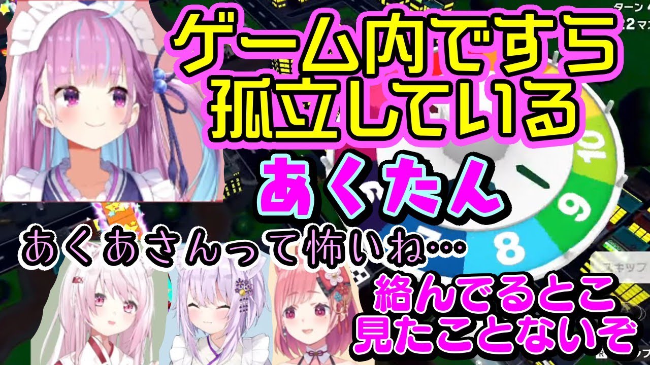 【湊あくあ】、超久しぶりのコラボで”人生ゲーム”で遊んでいるのに何故か誰と友達絡みイベントが発生せず生涯コミュ障にｗｗ【 ホロライブ / にじさんじ 】【 NASS 】【猫又おかゆ/笹木咲/椎名唯華】