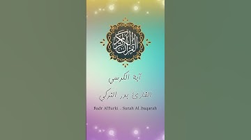 آية الكرسي | القارئ بدر التركي