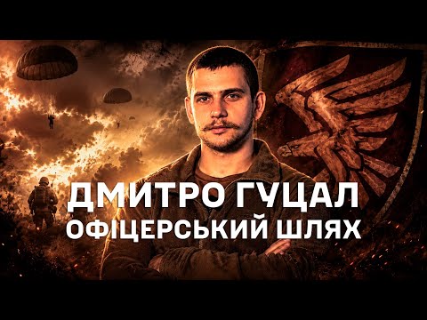 Важливі рішення народжуються не в кабінетах»: шлях офіцера 95 ОДШБр Дмитра Гуцала.