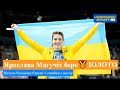 🥇 Українка Ярослава Магучіх бере ЗОЛОТО чемпіонату Європи зі стрибків у висоту