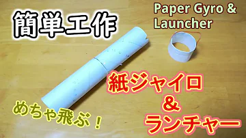 簡単工作026 紙ジャイロ ランチャー 紙飛行機よりよく飛ぶ Paper Gyro Launcher Mp3