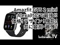 Amazfit GTS 2 mini スマートウォッチ。商品レビュー、初期設定、使い方など。Alexa対応で最強!!