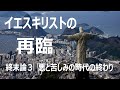 【全編】イエス・キリストの再臨:悪と苦しみの時代の終わり(終末論3 久保有政・解説)