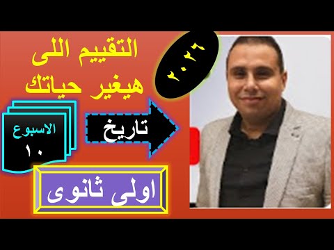 حل التقييم العاشر اولى ثانوى تاريخ 2026