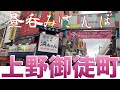 【上野御徒町かつさんぽ】「浜ちゃん」「味の笛」「豚坊」「珍々軒」4軒ハシゴ呑み食い from UenoOkachimachi in JAPAN