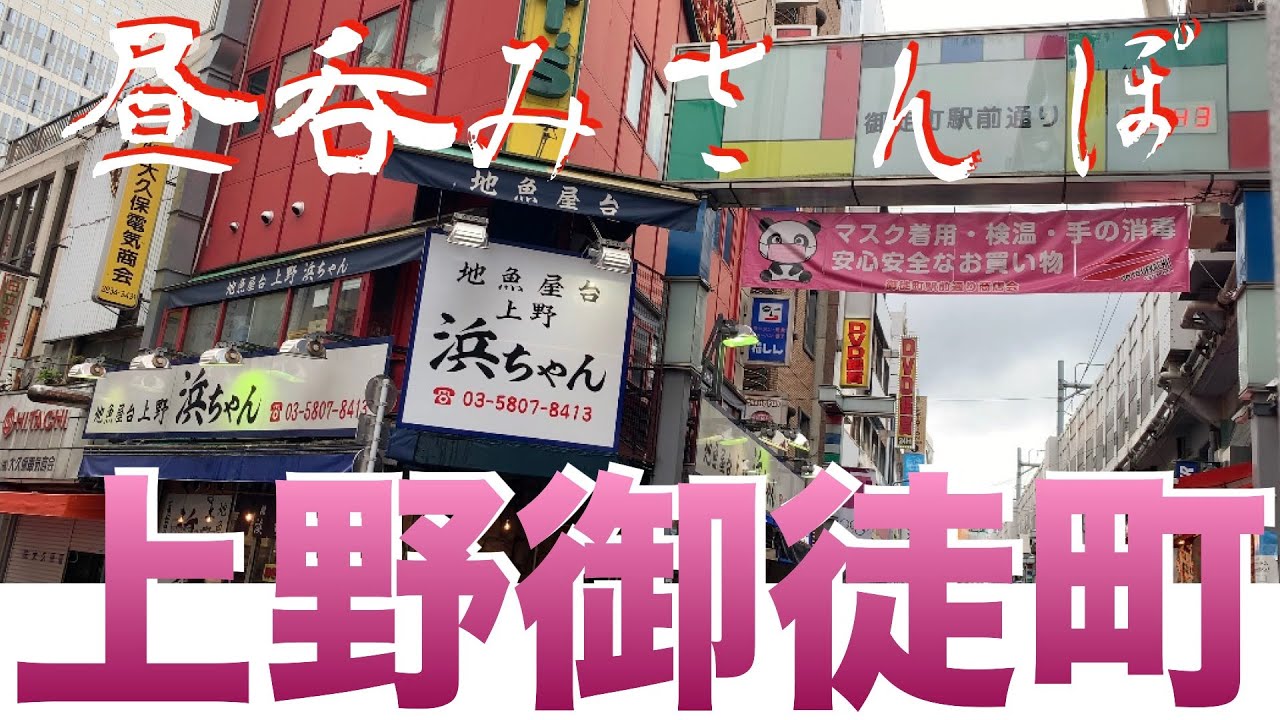 【上野御徒町かつさんぽ】「浜ちゃん」「味の笛」「豚坊」「珍々軒」4軒ハシゴ呑み食い from UenoOkachimachi in JAPAN