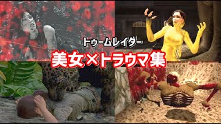 【トゥームレイダー】トラウマゲームオーバー5選～最新版と初代を比較！～