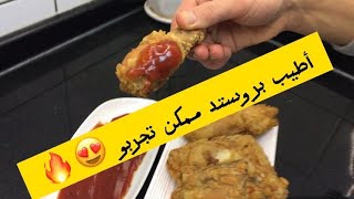 بروستد دجاج/ بأسهل طريقة والمكونات بسيطة والطعم رهيب كل أسرار نجاح البروستد