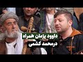 گاه گاه مستم خمارم باشی داوود پژمان با درمحمد کشمی  