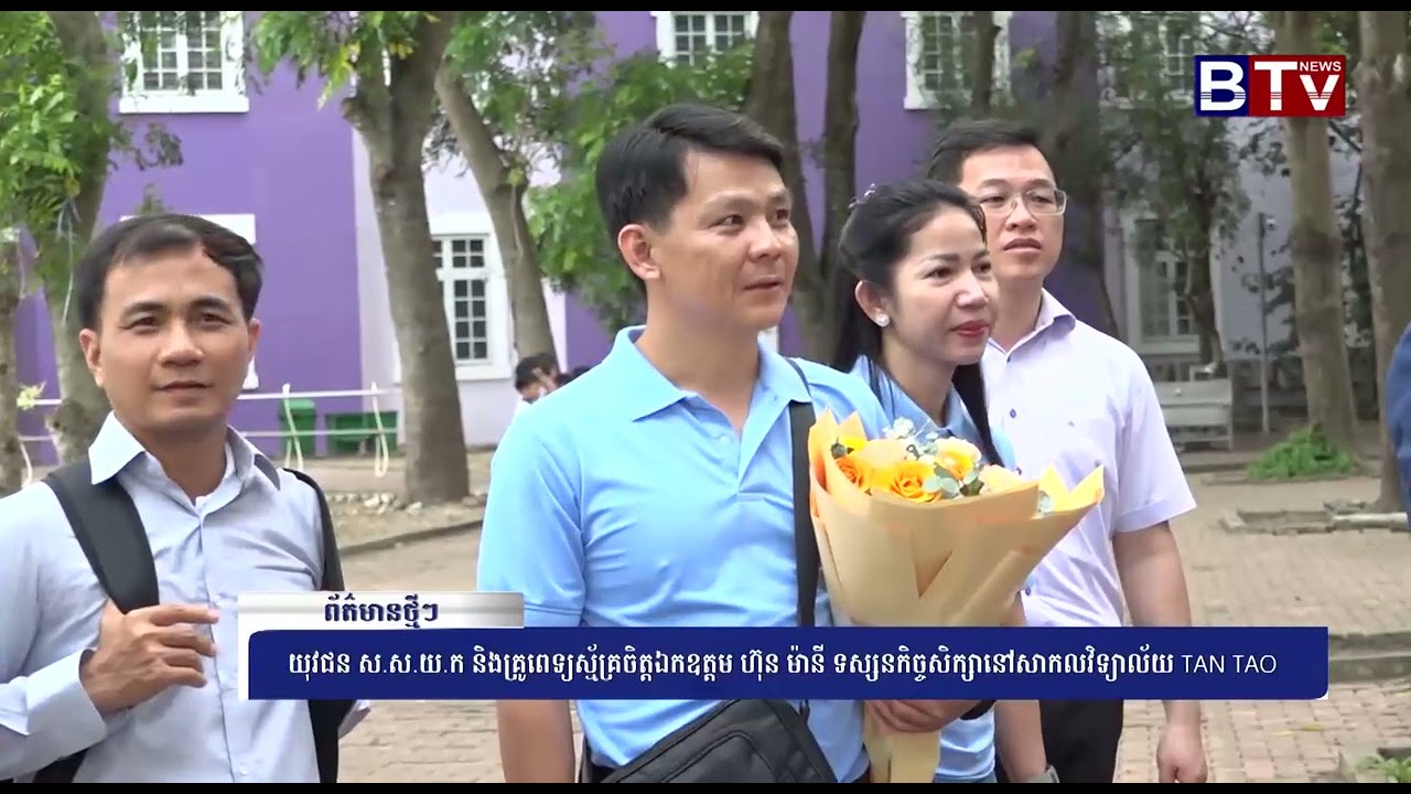 WATCH យុវជន ស ស យ ក និងគ្រូពេទ្យស្ម័គ្រចិត្តឯកឧត្តម ហ៊ុន ម៉ានី ទស្សនកិច្ចសិក្សានៅសាកលវិទ្យាល័យ TAN T