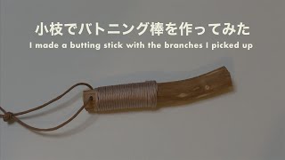 小枝で作ったバトニング棒