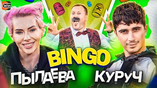 BINGO #4 || ИЛЬЯ КУРУЧ х УЛЬЯНА ПЫЛАЕВА