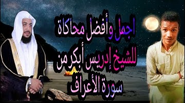 سورة الأعراف بأجمل اداء ممكن تسمعه القارئ فاروق أحمد اسمع كانك تسمع الشيخ إدريس أبكر