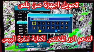 طريقة تحويل اجهزة صن بلص 1506tv لتدعم الزر المختصر للبيس