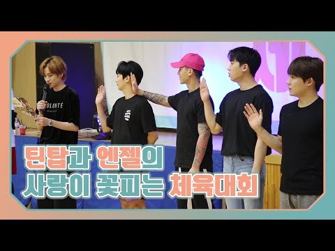 TEEN TOP ON AIR - 틴탑과 엔젤의 사랑이 꽃피는 체육대회 현장!