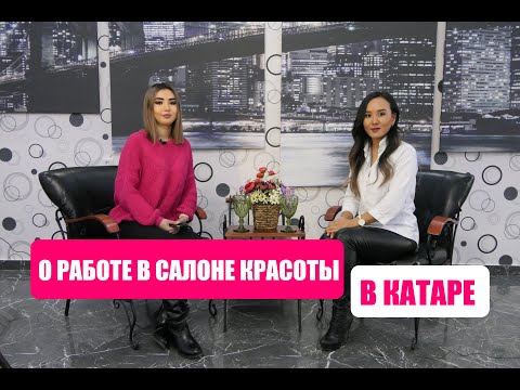 Акмоншак Алкебаева - О работе в салоне красоты в Катаре