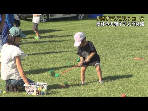 名門「川奈ホテルゴルフコース」で親子で楽しめるゴルフイベント　静岡・伊東市
