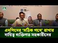 এমপিদের ‘সঠিক পথে’ রাখার দায়িত্ব ব্যক্তিগত সহকারীদের: চিফ হুইপ | NTV News