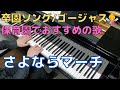 さよならマーチ(歌詞付き)(伴奏)|『ゴージャスver.』『卒園』『卒業』『保育園』『幼稚園』『こども園』