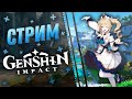 💫Genshin Impact💫Качаем Персонажей до 80! 40 Ранг Искателя!💫Геншин Импакт Стрим / Stream💫