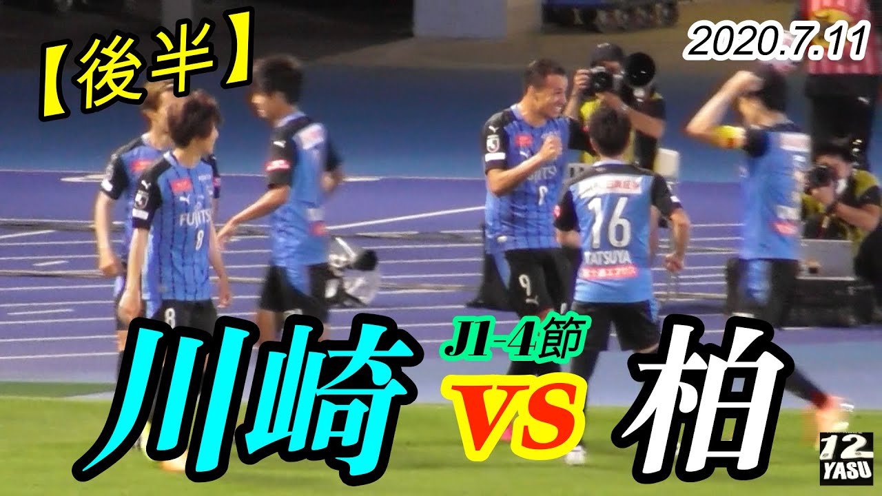 7 11 J1 4節 後半 川崎フロンターレ Vs 柏レイソル Youtube