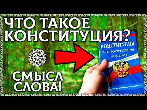 ЧТО ТАКОЕ КОНСТИТУЦИЯ? Смысл слова и разбор по буквице! Конституция 2020