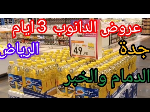 عروض الدانوب القوية في جدة والرياض والشرقية وكل فروع السعودية عروض 3 ايام وعروض لمدة أسبوع كل فروع