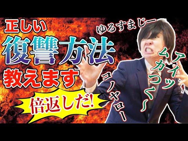 倍返しだ 仕返ししたいと思ったら 正しい復讐方法教えます Youtube 倍返しだ 仕返ししたいと思ったら 正しい復讐方法教えます Youtube