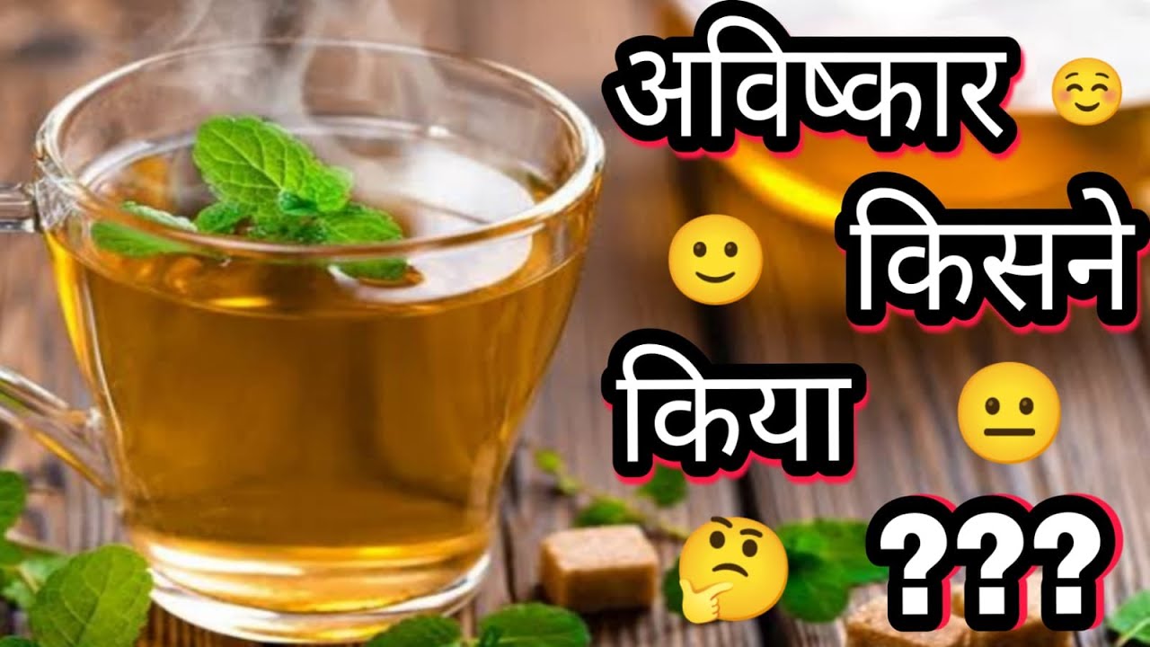 Chai ka avishkar kisne kiya ? Who invented tea ? Prajapati Facts