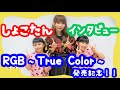 中川翔子さんがあそびにきたよ!<RGB~True Color~発売記念インタビュー>タイプ:ワイルドのレクチャーも!Shoko Nakagawa came to KIDSTONE TV!