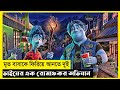 Onward movie explain in banglafantasyadventurethe world of keya extra