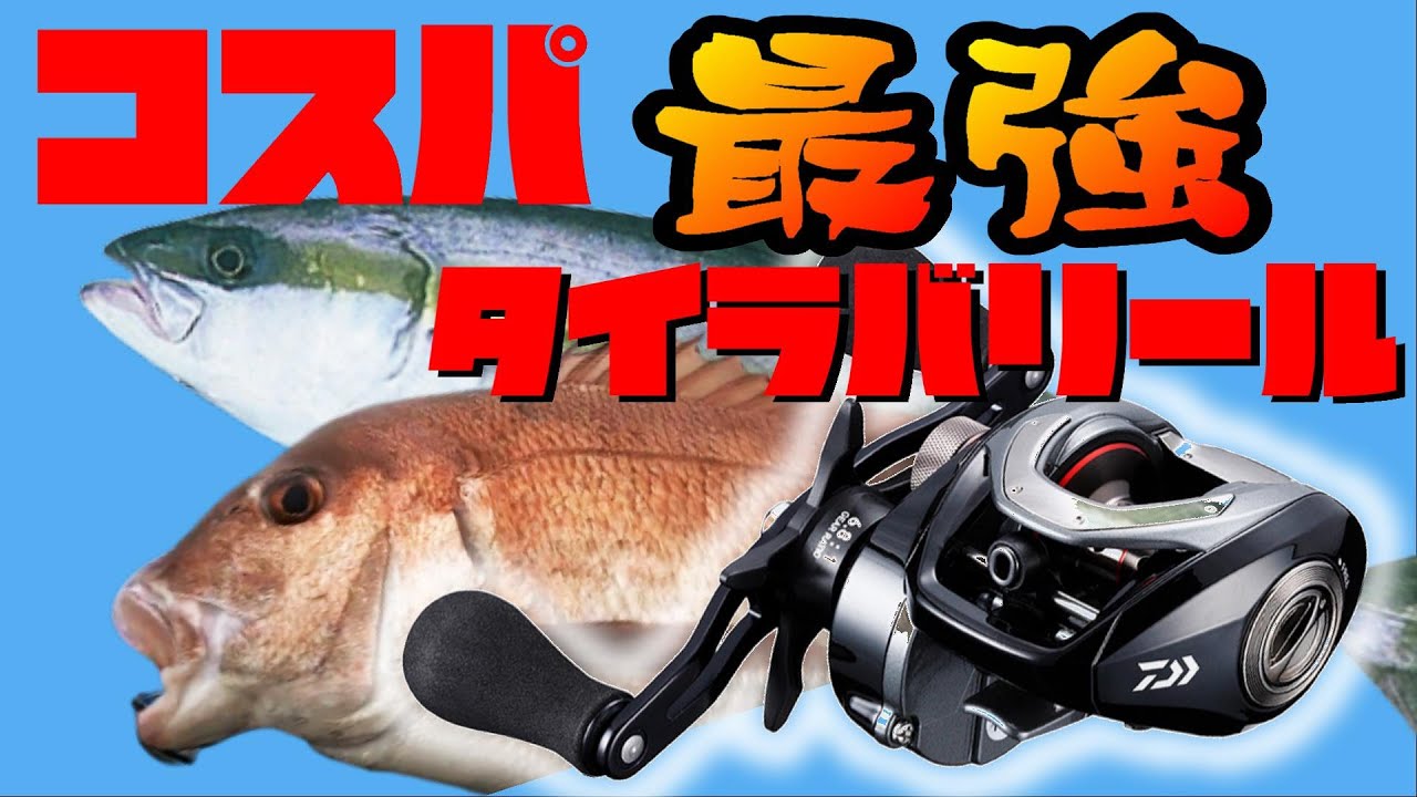 初心者必見！コスパ最強！デカヒラマサも釣れるタイラバリール！ - YouTube