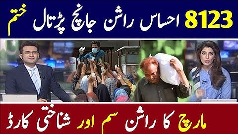 Good 👍 News: SIM ID Card Ehsaas Rashan start 8123