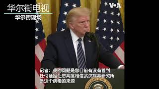 川普：看到新冠病毒与武汉病毒研究所有关的证据，但现在不能说 | 华尔街现场