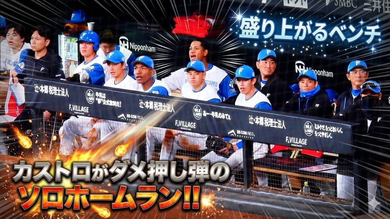 【20260307】カストロがダメ押し弾のソロホームラン！のベンチ